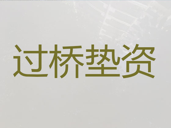 莆田垫资过桥公司